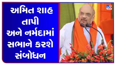 Gujarat Election 2022 : કેન્દ્રીય ગૃહ મંત્રી અમિત શાહ 20-21 નવેમ્બરના રોજ ગુજરાતમાં, કરશે ચૂંટણી પ્રચાર Gujarat Election 2022 : કેન્દ્રીય ગૃહ મંત્રી અમિત શાહ 20-21 નવેમ્બરના રોજ ગુજરાતમાં, કરશે ચૂંટણી પ્રચાર