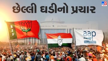 Gujarat Election 2022 : પ્રથમ તબક્કાનો ચૂંટણી પ્રચાર પૂર્ણ, 1લી ડિસે. 89 બેઠકો પર 788 ઉમેદવારો માટે થશે મતદાન, બે કરોડ 39 લાખથી વધુ મતદારો કરશે મતદાન