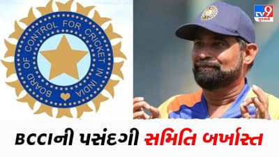 BCCIની આખી પસંદગી સમિતિ થઈ બર્ખાસ્ત, T20 વર્લ્ડકપ હારવાની મળી સજા !
