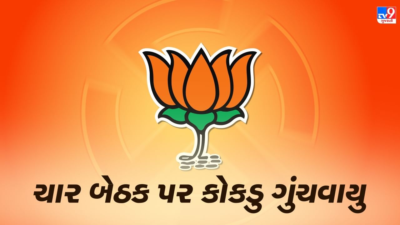 Gujarat Election 2022: ભાજપના 182 પૈકી 178 ઉમેદવારોના નામ જાહેર, ચાર બેઠક પર હજુ પણ કોકડુ ગુંચવાયુ