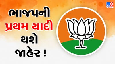 Gujarat Assembly Election : આજે ભાજપ જાહેર કરશે ઉમેદવારોની પહેલી યાદી, જૂના જોગીઓ પહેલા જ રેસની બહાર