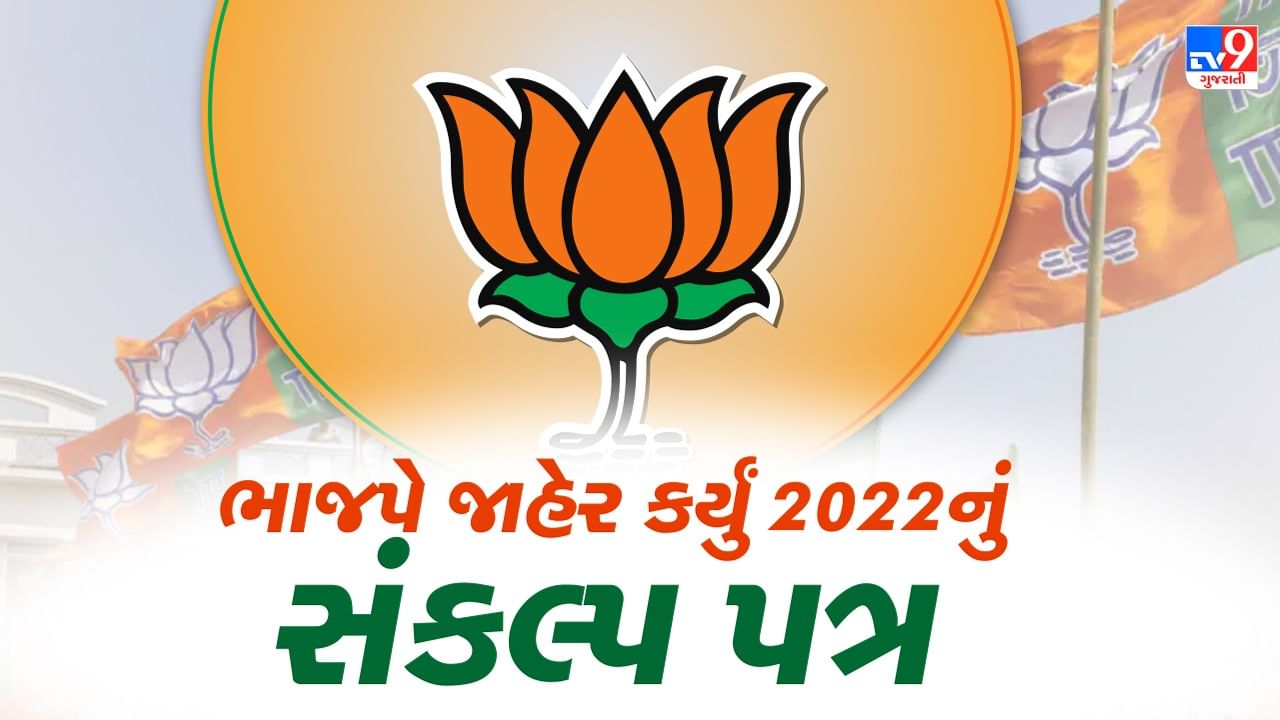 Bjp manifesto 2022: વિધાનસભા ચૂંટણી માટે ભાજપે જાહેર કર્યું અગ્રેસર ગુજરાત સંકલ્પ પત્ર,  નબળા વર્ગથી માંડીને  યુવા રોજગારી,  મહિલા, ખેડૂતો , આરોગ્ય સેવાઓને પ્રાધાન્ય