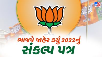 Bjp manifesto 2022: વિધાનસભા ચૂંટણી માટે ભાજપે જાહેર કર્યું અગ્રેસર ગુજરાત સંકલ્પ પત્ર, નબળા વર્ગથી માંડીને યુવા રોજગારી, મહિલા, ખેડૂતો , આરોગ્ય સેવાઓને પ્રાધાન્ય