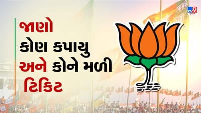 Gujarat Election 2022:  ભાજપની રિપીટ થિયરીમાં આટલા ઉમેદવારો 'નો રિપીટ', જાણો કયા મોટા માથાંને કરવામાં આવ્યા બાકાત