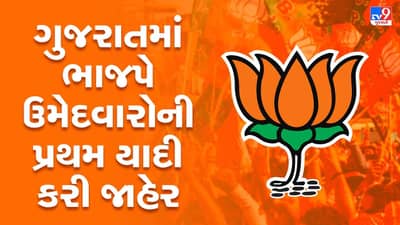 Gujarat Election 2022: ભાજપે જાહેર કરી ઉમેદવારોની પ્રથમ યાદી , ભાજપે જૂનુ એટલું સોનુંના ન્યાયે જૂના ઉમેદવારો પર નાંખી કમળ ખિલવવાની જવાબદારી