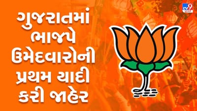 Gujarat Election 2022:  ભાજપે જાહેર કરી ઉમેદવારોની પ્રથમ યાદી , ભાજપે 'જૂનુ એટલું સોનું'ના ન્યાયે જૂના ઉમેદવારો પર નાંખી કમળ ખિલવવાની જવાબદારી