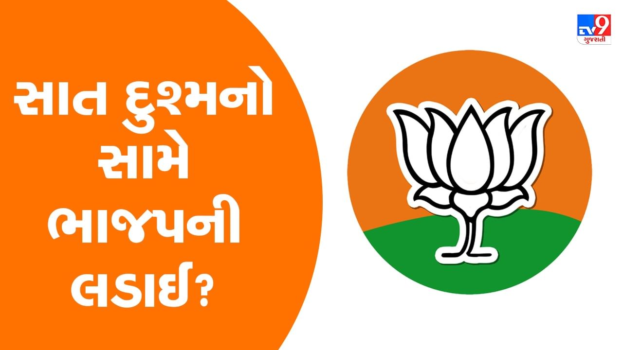 સાત દુશ્મનો સામે ભાજપની લડાઈ ?