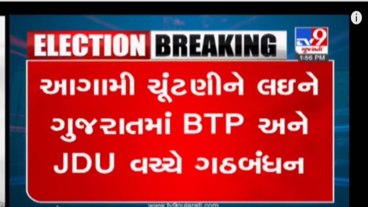 Gujarat Election 2022 : ગુજરાત વિધાનસભા ચૂંટણીમાં વધુ એક રાજકીય પાર્ટીનું આગમન, જાણો હવે કોણ નસીબ અજમાવી રહ્યું છે