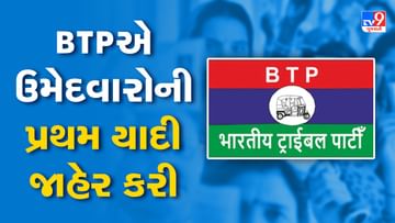 Gujarat Election: BTPએ 12 ઉમેદવારોની પ્રથમ યાદી કરી જાહેર, નાંદોદ બેઠક પર મહેશ વસાવાને BTPએ આપી ટિકિટ