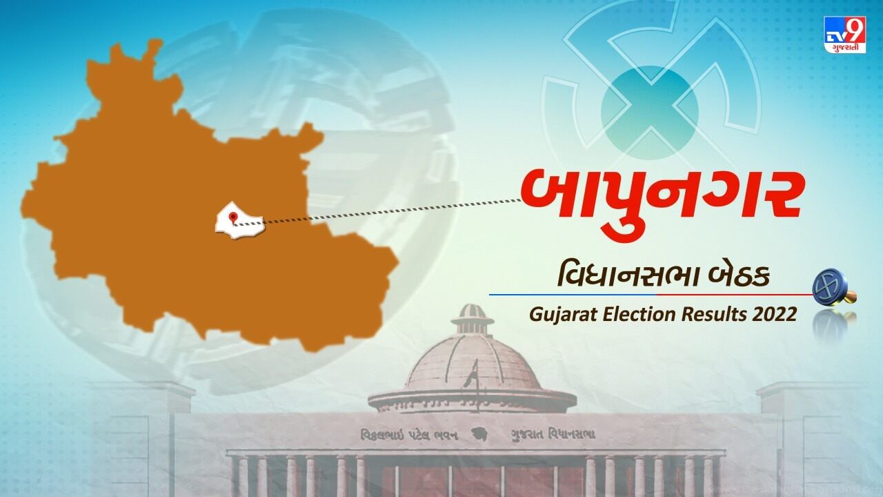 Bapunagar Election Result 2022 LIVE Updates : બાપુનગર બેઠક પરથી દિનેશ કુશવાહની જંગી જીત