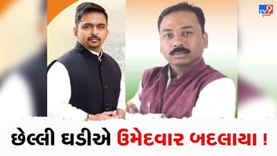 Big News : છેલ્લી ઘડીએ કોંગ્રેસ અને NCPએ ઉમેદવાર બદલ્યા, વિરોધના વંટોળને પગલે આ બેઠકના ઉમેદવારોના પત્તા કપાયા