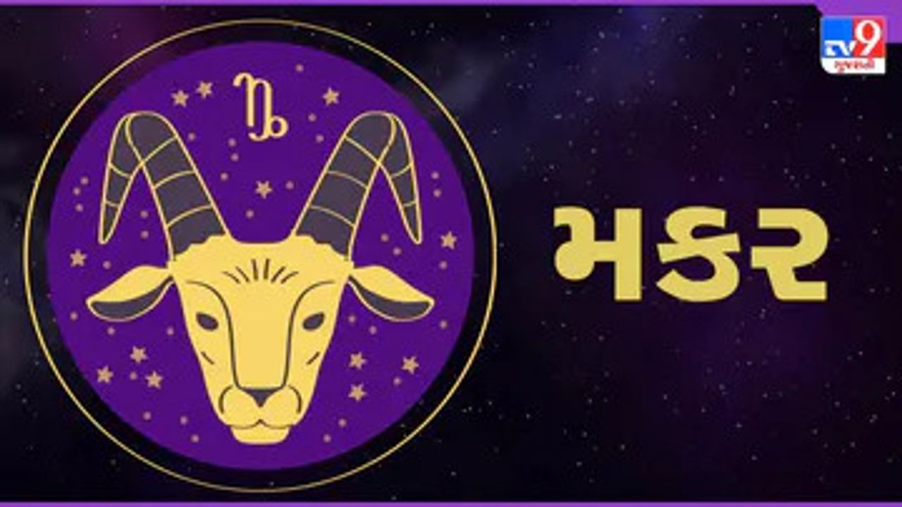 Horoscope Today Capricorn: મકર રાશિના જાતકોને આજે અટકેલાં કામ પૂરા થશે, ઘરનું વાતાવરણ ખુશનુમા રહેશે