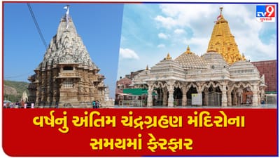 આવતીકાલે દેવદિવાળી સાથે વર્ષનું અંતિમ ચંદ્ર ગ્રહણ, ગુજરાત કેટલાક મંદિર દર્શન માટે ખુલ્લા રહેશે તો કેટલાક બંધ