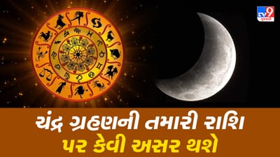 ચંદ્ર ગ્રહણની તમારી રાશિ પર કેવી અસર થશે, જાણો ચંદ્ર ગ્રહણ સંબંધિત તમામ મહત્વપૂર્ણ નિયમો
