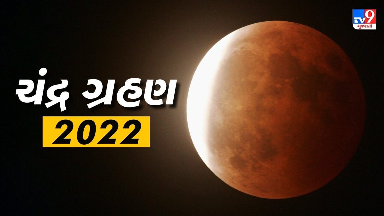 Lunar Eclipse 2022: ભારતના આ શહેરમાં સૌથી પહેલા દેખાશે ચંદ્ર ગ્રહણ, જાણો અન્ય શહેરોમાં કયા સમયે દેખાશે આ ગ્રહણ