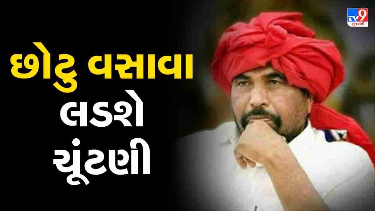 Gujarat Election: આદિવાસી સમાજના વરિષ્ઠ નેતા છોટુ વસાવાએ કહ્યુ, હું ચૂંટણી લડીશ અને BTPના કાર્યકરોને પણ ચૂંટણી લડાવીશ