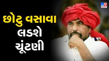 Gujarat Election: આદિવાસી સમાજના વરિષ્ઠ નેતા છોટુ વસાવાએ કહ્યુ, 'હું ચૂંટણી લડીશ અને BTPના કાર્યકરોને પણ ચૂંટણી લડાવીશ'