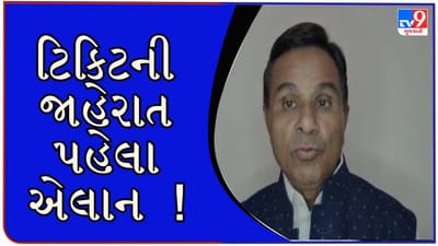 ટિકિટની સત્તાવાર જાહેરાત પૂર્વે જ કોંગ્રેસી નેતાએ જાહેર કરી ઉમેદવારી નોંધાવવાની તારીખ, જુઓ VIDEO