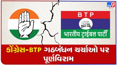 Gujarat Election: કોંગ્રેસ બીટીપીના ગઠબંધનની ચર્ચાઓ પર પૂર્ણવિરામ, કોંગ્રેસે ડેડીયાપાડા અને ઝઘડીયા બેઠક પર ઉતાર્યા ઉમેદવાર