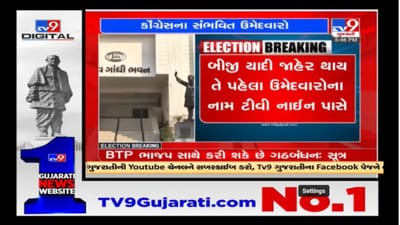 Gujarat Assembly Election 2022 : કોંગ્રેસ ઉમેદવારોની બીજી યાદી જાહેર કરે તેવી શક્યતા, આ નામો છે ચર્ચામાં Gujarat Assembly Election 2022 : કોંગ્રેસ ઉમેદવારોની બીજી યાદી જાહેર કરે તેવી શક્યતા, આ નામો છે ચર્ચામાં