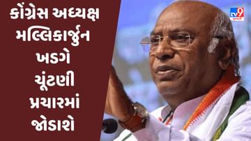 Gujarat Election 2022: કોંગ્રેસના રાષ્ટ્રીય પ્રમુખ મલ્લિકાર્જુન ખડગે 26 અને 28 નવેમ્બરે ગુજરાતમાં ચૂંટણી પ્રચાર કરશે