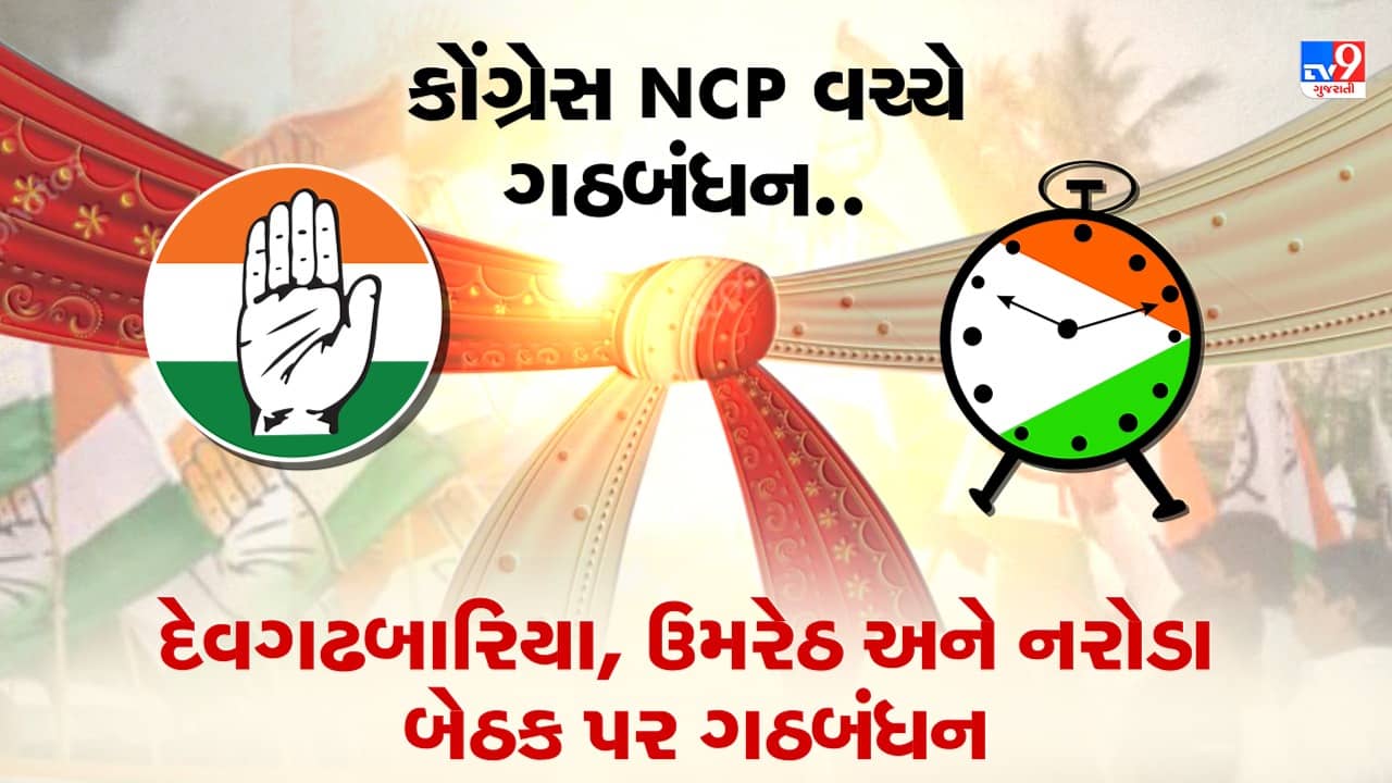 Gujarat Election 2022: વિધાનસભા ચૂંટણી માટે કોંગ્રેસ અને NCP વચ્ચે થયુ ગઠબંધન, NCP ત્રણ બેઠકો પર લડશે ચૂંટણી