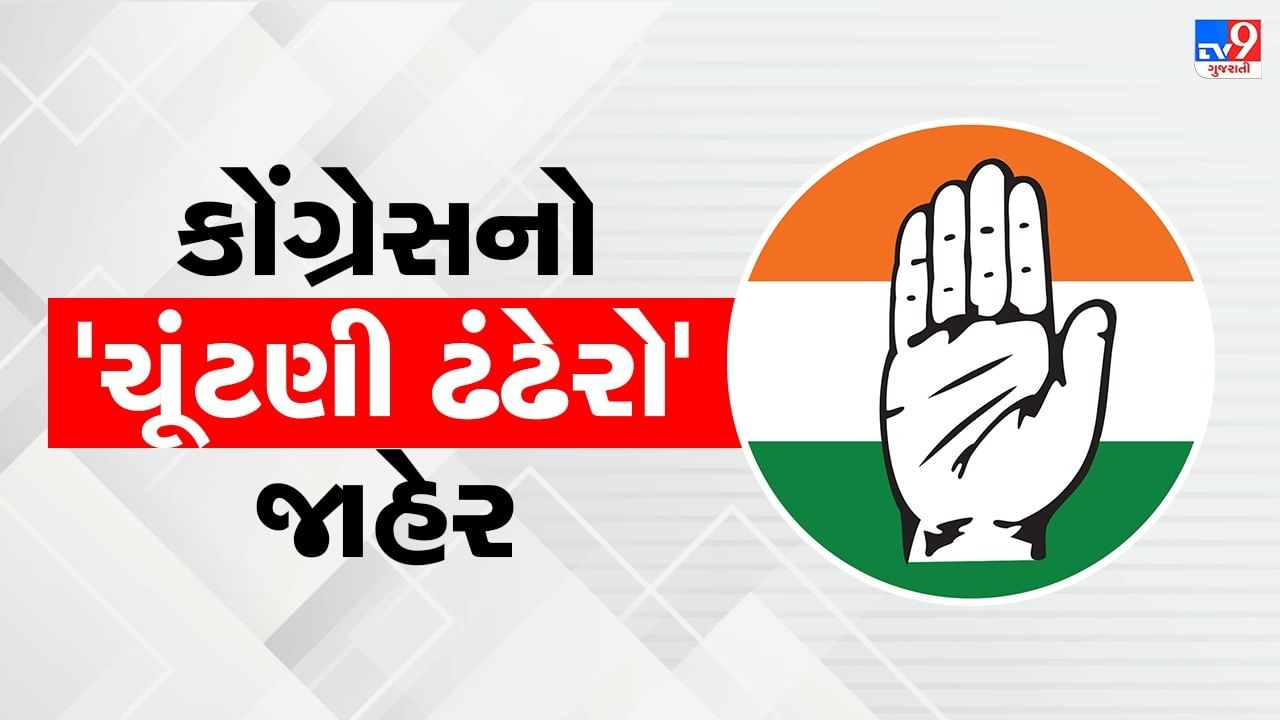Gujarat Election 2022: કોંગ્રેસે ચૂંટણી ઢંઢેરો કર્યો જાહેર, કુલ આઠ મુદ્દાઓને રાખ્યા કેન્દ્ર સ્થાને, જાણો કયા નવા વચનો આપ્યા