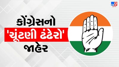 Gujarat Election 2022: કોંગ્રેસે ચૂંટણી ઢંઢેરો કર્યો જાહેર, કુલ આઠ મુદ્દાઓને રાખ્યા કેન્દ્ર સ્થાને, જાણો કયા નવા વચનો આપ્યા