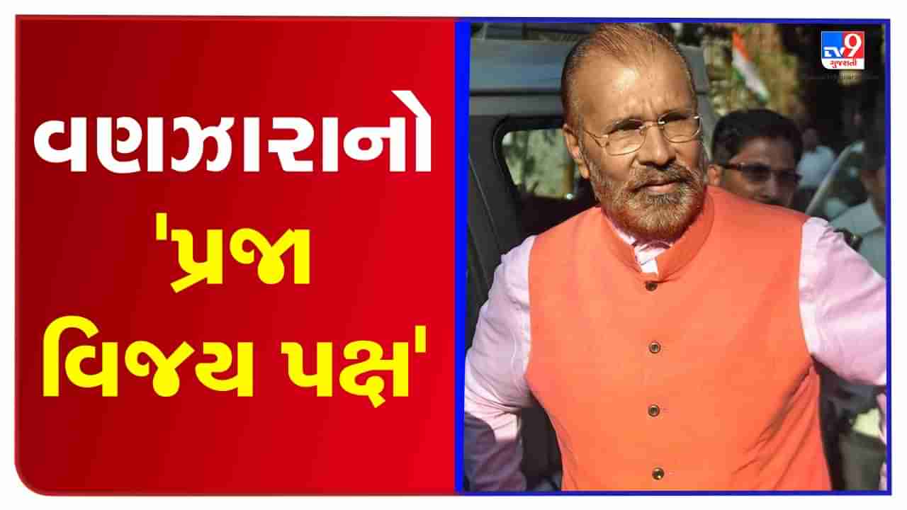 Gujarat Election: પૂર્વ DGP ડી.જી. વણઝારાએ ‘પ્રજા વિજય પક્ષ’ની કરી જાહેરાત