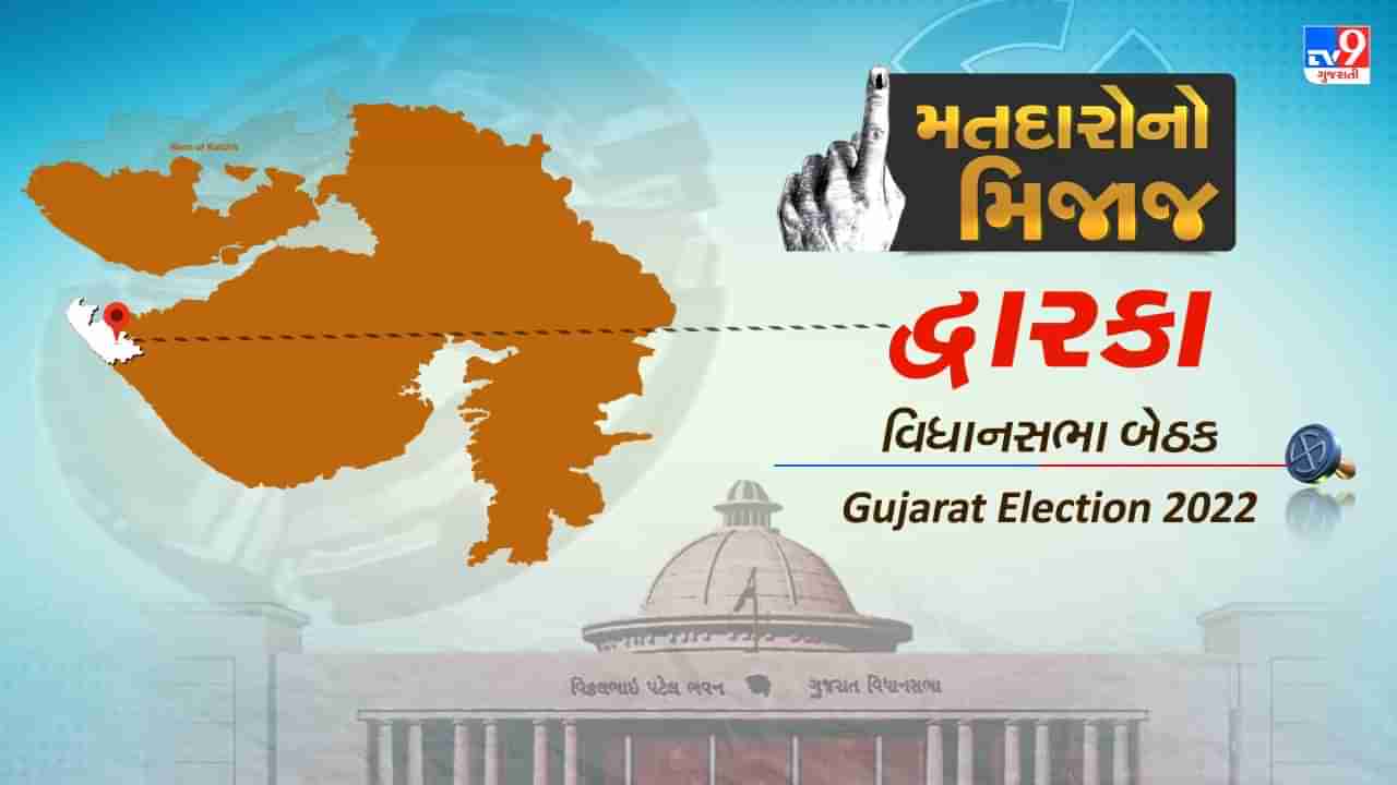 Gujarat Election 2022: પક્ષ કોઈ પણ હોય દ્વારકા બેઠક પર છે આ કદાવર નેતાનું વર્ચસ્વ, જાણો દ્વારકાના મતદારોનો મિજાજ