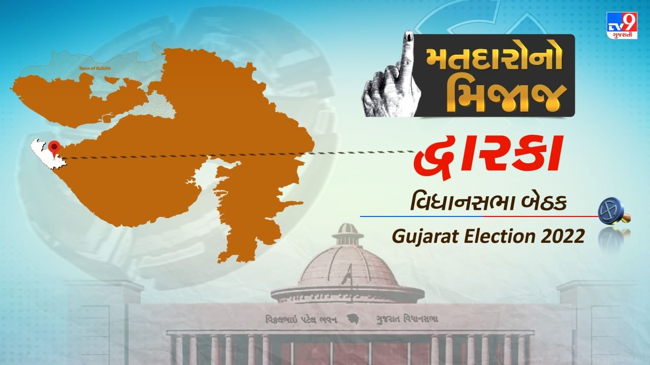 Gujarat Election 2022: પક્ષ કોઈ પણ હોય દ્વારકા બેઠક પર છે આ કદાવર નેતાનું વર્ચસ્વ, જાણો દ્વારકાના મતદારોનો મિજાજ