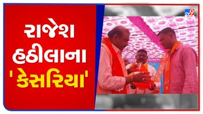 Gujarat Election 2022 : લીમખેડાના આદિવાસી પટ્ટા પર મોટો ઉલટફેર, BTP ના ઉમેદવાર રાજેશ હઠીલા ભાજપમાં જોડાતા ફેરવાશે મતોના સમીકરણ