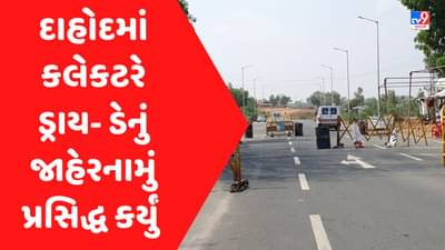 Gujarat Election 2022 : દાહોદ કલેકટરનો પરિપત્ર, મતદાન પૂર્વે અને પરિણામના દિવસે ડ્રાય-ડે જાહેર કર્યો