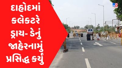 Gujarat Election 2022 : દાહોદ કલેકટરનો પરિપત્ર, મતદાન પૂર્વે અને પરિણામના દિવસે ડ્રાય-ડે જાહેર કર્યો