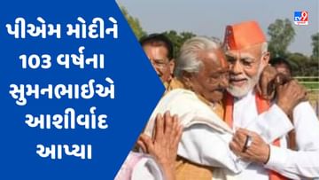 Gujarat Election 2022 : પીએમ મોદી માટે વિશેષ ક્ષણ, દાહોદમાં 103 વર્ષના સુમનભાઇએ આશીર્વાદ આપ્યા