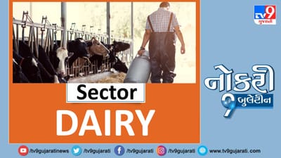 Naukri9 Video: સ્નાતકો માટે ડેરી ક્ષેત્રમાં બહાર પડી નોકરીઓ, મળશે મહિને 75,000થી વધુ પગાર Naukri9 Video: સ્નાતકો માટે ડેરી ક્ષેત્રમાં બહાર પડી નોકરીઓ, મળશે મહિને 75,000થી વધુ પગાર