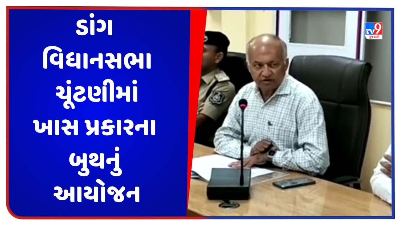 Gujarat Assembly Election 2022 : ડાંગ વિધાનસભા ચૂંટણીમાં ખાસ પ્રકારના બુથનું આયોજન, 7 સખી મતદાન મથક ઉભા કરાશે