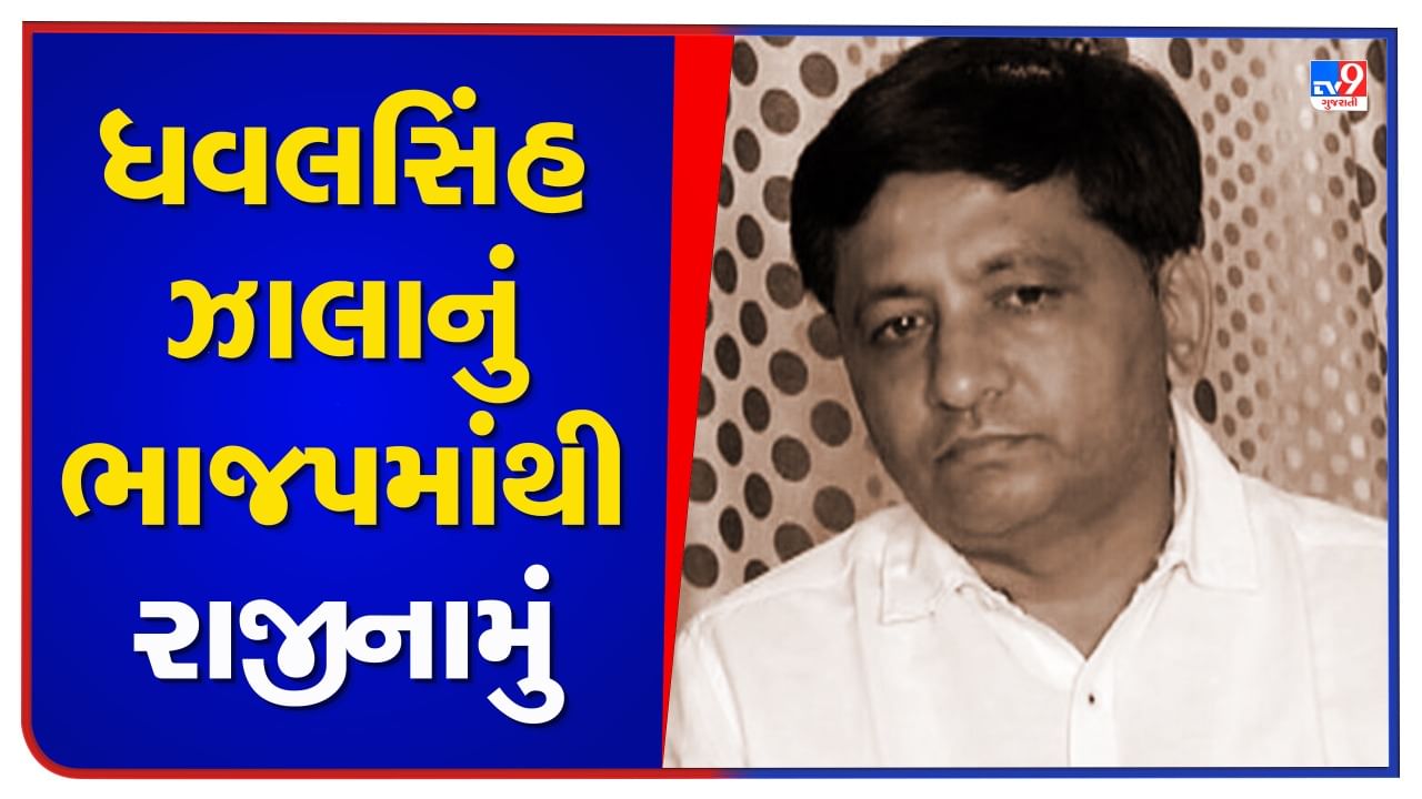 Gujarat Election 2022:  ધવલસિંહ ઝાલાએ ભાજપમાંથી આપ્યું રાજીનામું, બાયડ બેઠક પર અપક્ષમાંથી લડશે ચૂંટણી