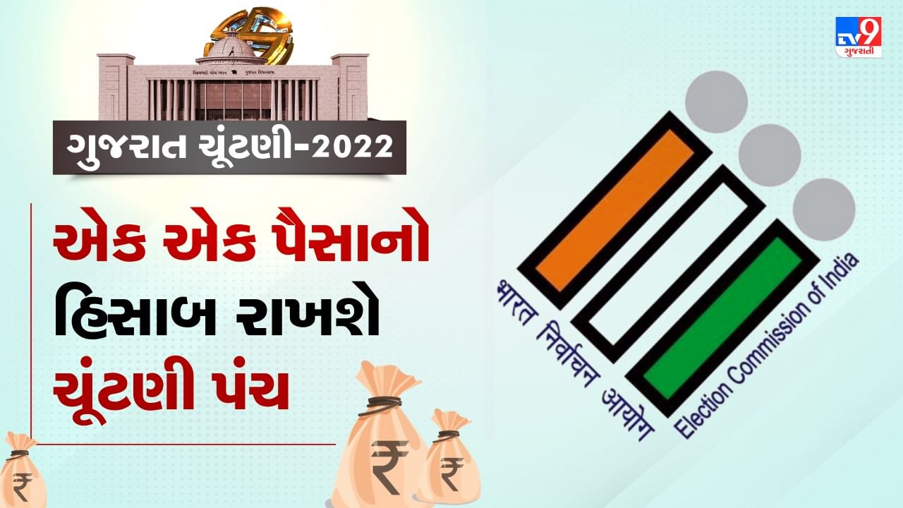 Gujarat Election 2022: એક એક પૈસાનો હિસાબ રાખશે ચૂંટણી પંચ, પોલીસથી લઈને ઈડી કરશે મોનીટરીંગ, ડ્રગ્સ ડીલર પર પણ ચાંપતી નજર