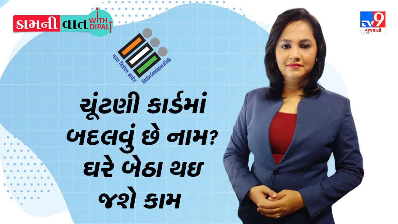 Kam Ni Vaat : ચૂંટણી કાર્ડમાં બદલવું છે નામ? ઘરે બેઠા થઈ જશે કામ