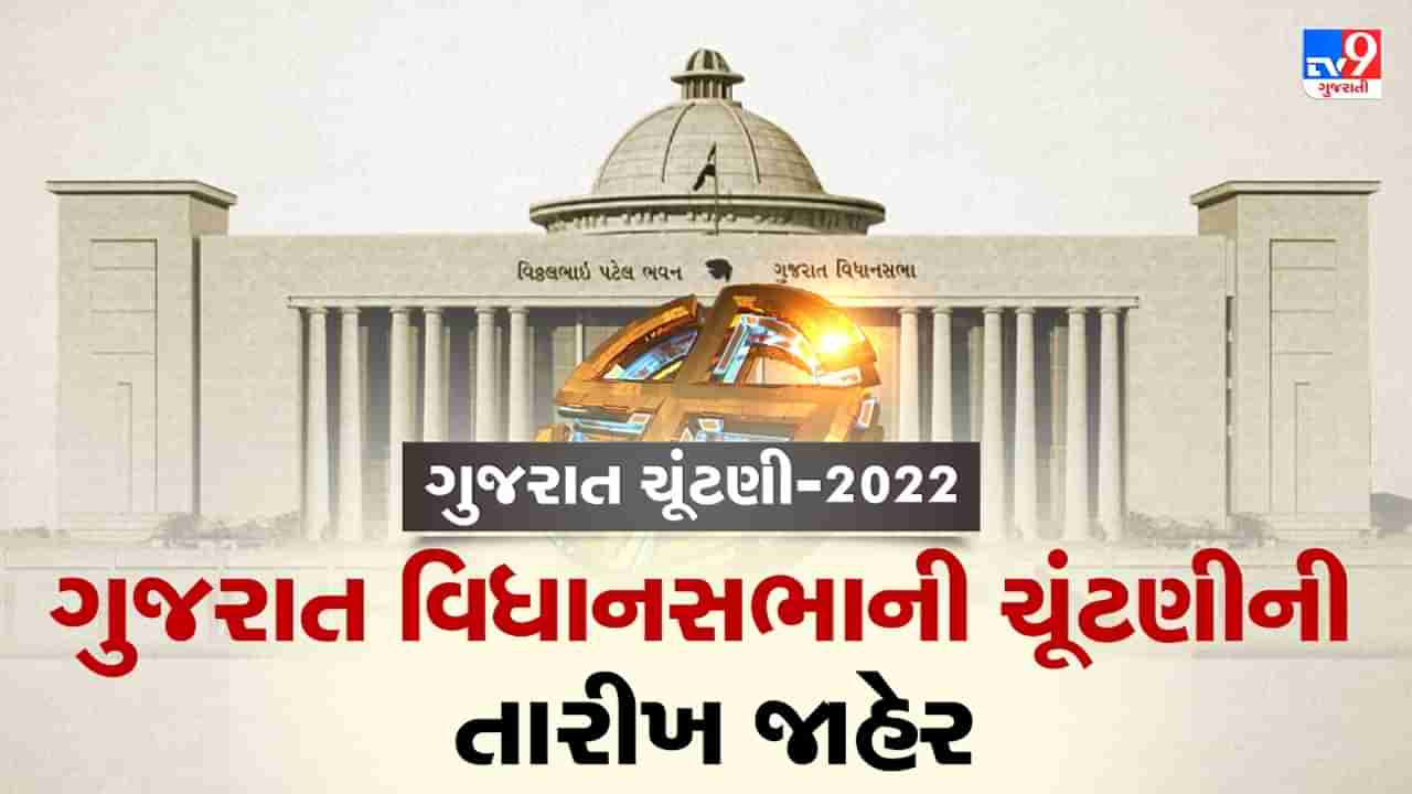 Gujarat Election 2022: 1 ડિસેમ્બર અને 5 ડિસેમ્બરે બે તબક્કામાં યોજાશે વિધાનસભાની ચૂંટણી, 8 ડિસેમ્બરે થશે મતગણતરી