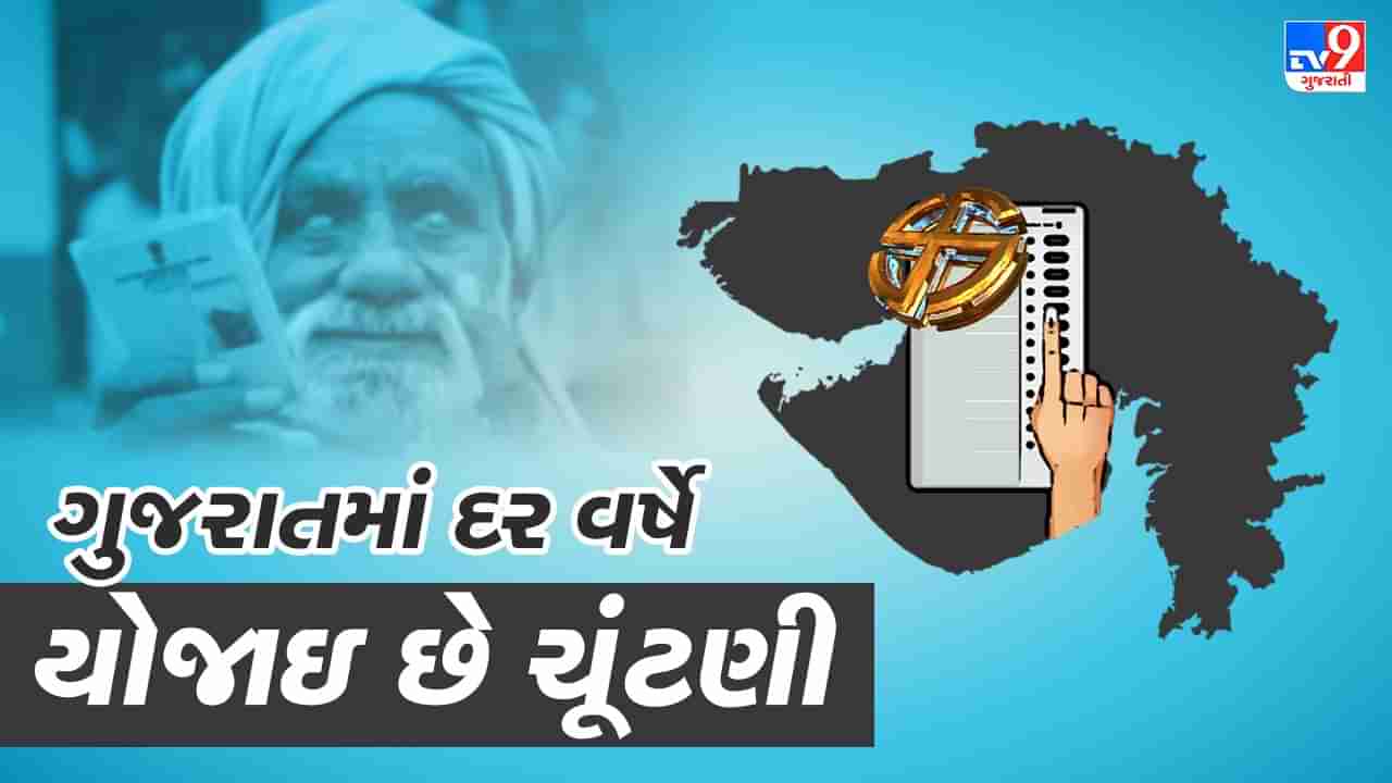 Gujarat Election 2022 : 2017 બાદ શાંત જ નથી થયા ચૂંટણીના પડઘમ, વિધાનસભા ખંડિત થતા દર વર્ષે યોજાઇ છે પેટા-ચૂંટણી