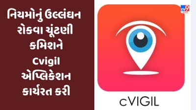 Gujarat Election 2022 : ચૂંટણી નિયમોનું ઉલ્લંઘન રોકવા ચૂંટણી પંચે Cvigil એપ્લિકેશન કાર્યરત કરી