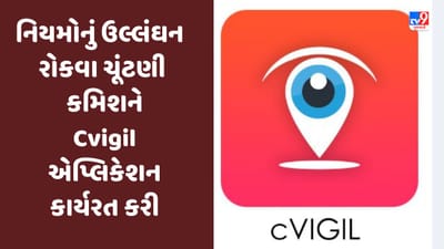 Gujarat Election 2022 : ચૂંટણી નિયમોનું ઉલ્લંઘન રોકવા ચૂંટણી પંચે Cvigil એપ્લિકેશન કાર્યરત કરી