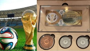 FIFA World Cup 2022 માટે કતાર સેન્ટ્રલ બેન્કે બહાર પાડ્યા ખાસ બેન્ક નોટ અને સિક્કા