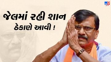 જેલમાંથી બહાર આવ્યા બાદ સંજય રાઉતે વ્યક્ત કર્યું 'જેલ એ દર્દ' , કહ્યું અંડા સેલમાં રાખવામાં આવ્યો અને 15 દિવસ અજવાળુ નથી જોયુ