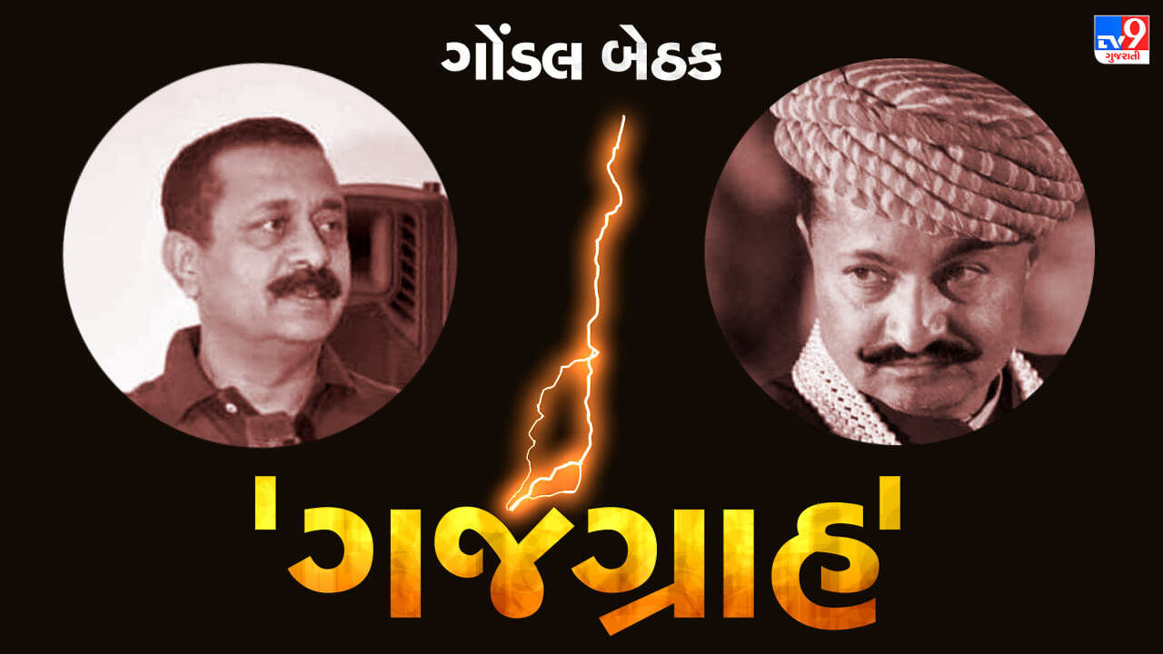 Gujarat Election 2022 : ગોંડલ બેઠક પર રાજકીય રણસંગ્રામ, જયરાજસિંહ અને અનિરૂદ્ધસિંહ વચ્ચેનો વિવાદ ચરમ સીમાએ