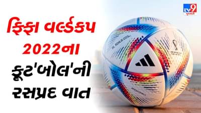 Al Rihla બોલથી રમાશે ફિફા વર્લ્ડકપ 2022, જાણો આ બોલની ખાસિયાત