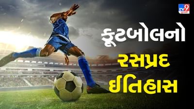 કેવી રીતે થઈ ફૂટબોલની રમતની શોધ? જાણો ફૂટબોલનો રસપ્રદ ઈતિહાસ