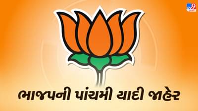 Gujarat Election 2022: ખેરાલુ, માણસા અને ગરબાડા બેઠકના ઉમેદવારોની પાંચમી યાદી ભાજપે જાહેર કરી, જાણો કોને મળી ટિકિટ